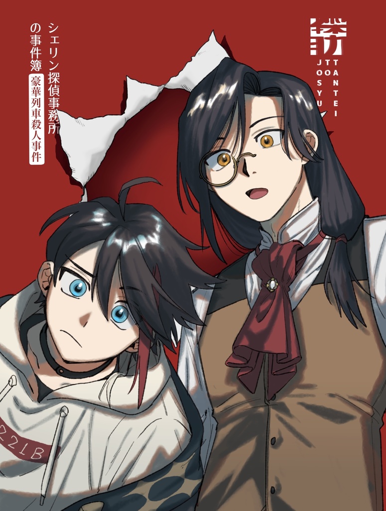 シェリン探偵事務所の事件簿-豪華列車殺人事件-
