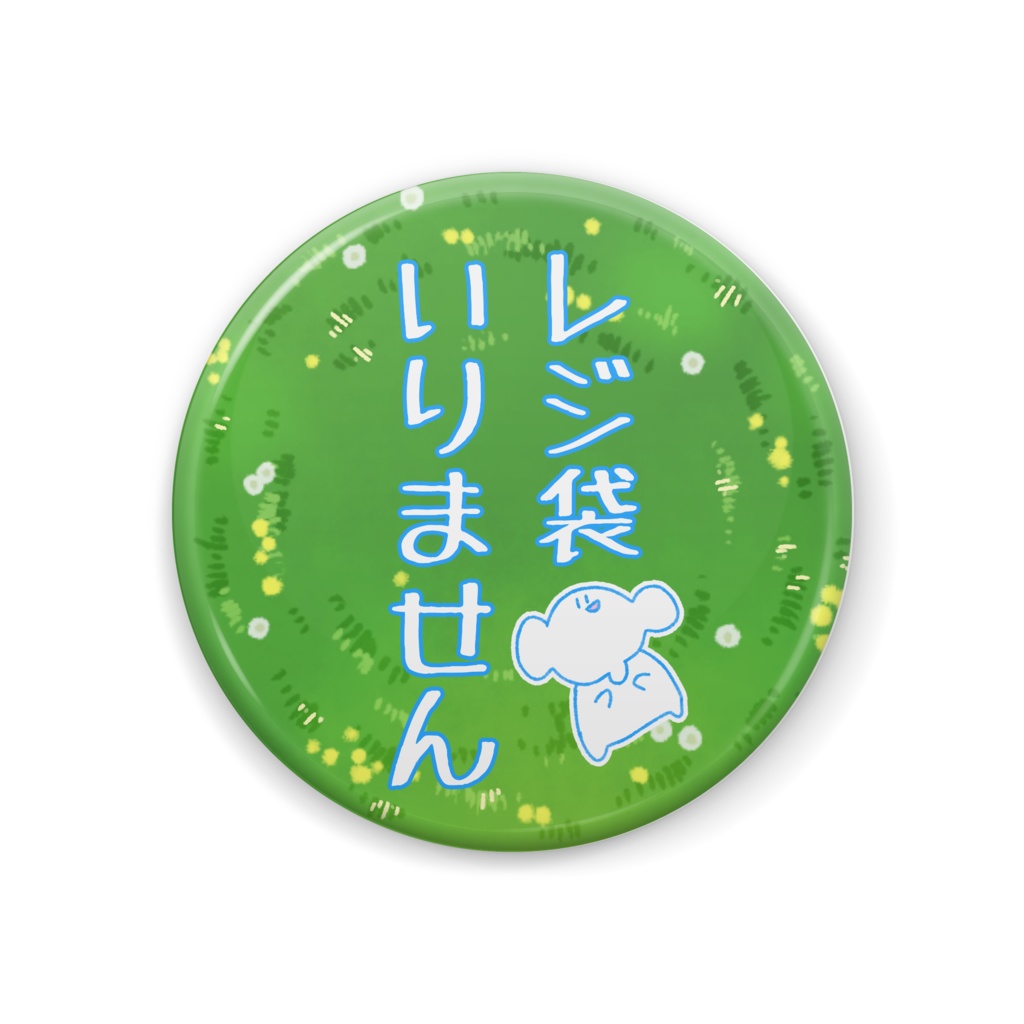 レジ袋いりません意思表示缶バッジ スーサヰ堂 Booth レジ袋いりません意思表示缶バッジ スーサヰ堂 Booth