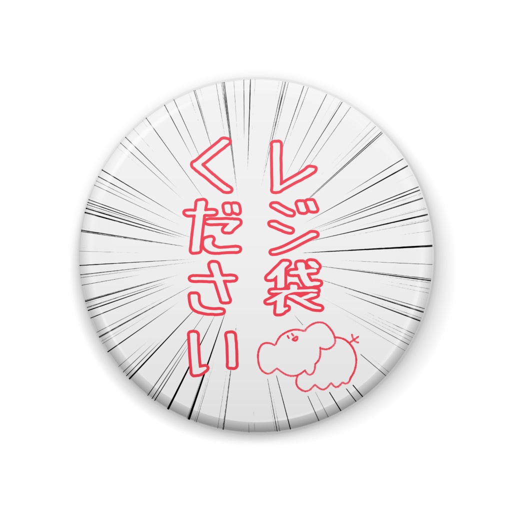 レジ袋ください意思表示缶バッジ