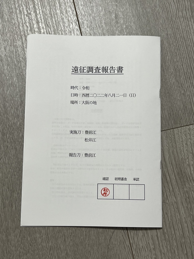 遠征調査報告書 二〇二二年八月二一日 大阪の地
