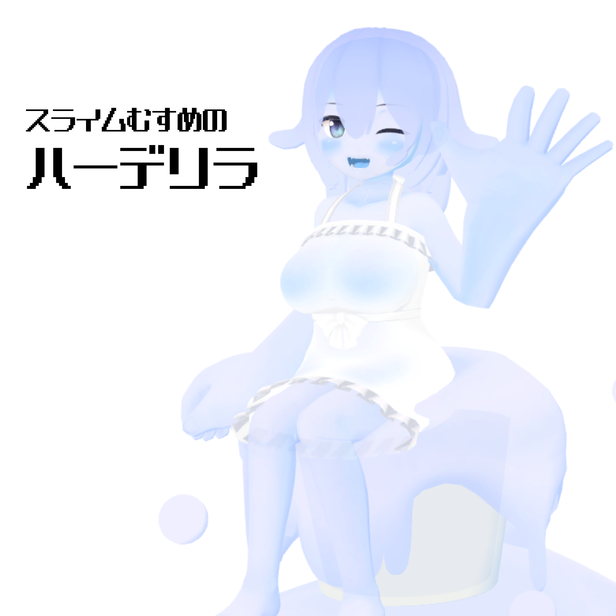 【3Dモデル】スライム娘のハーデリラ