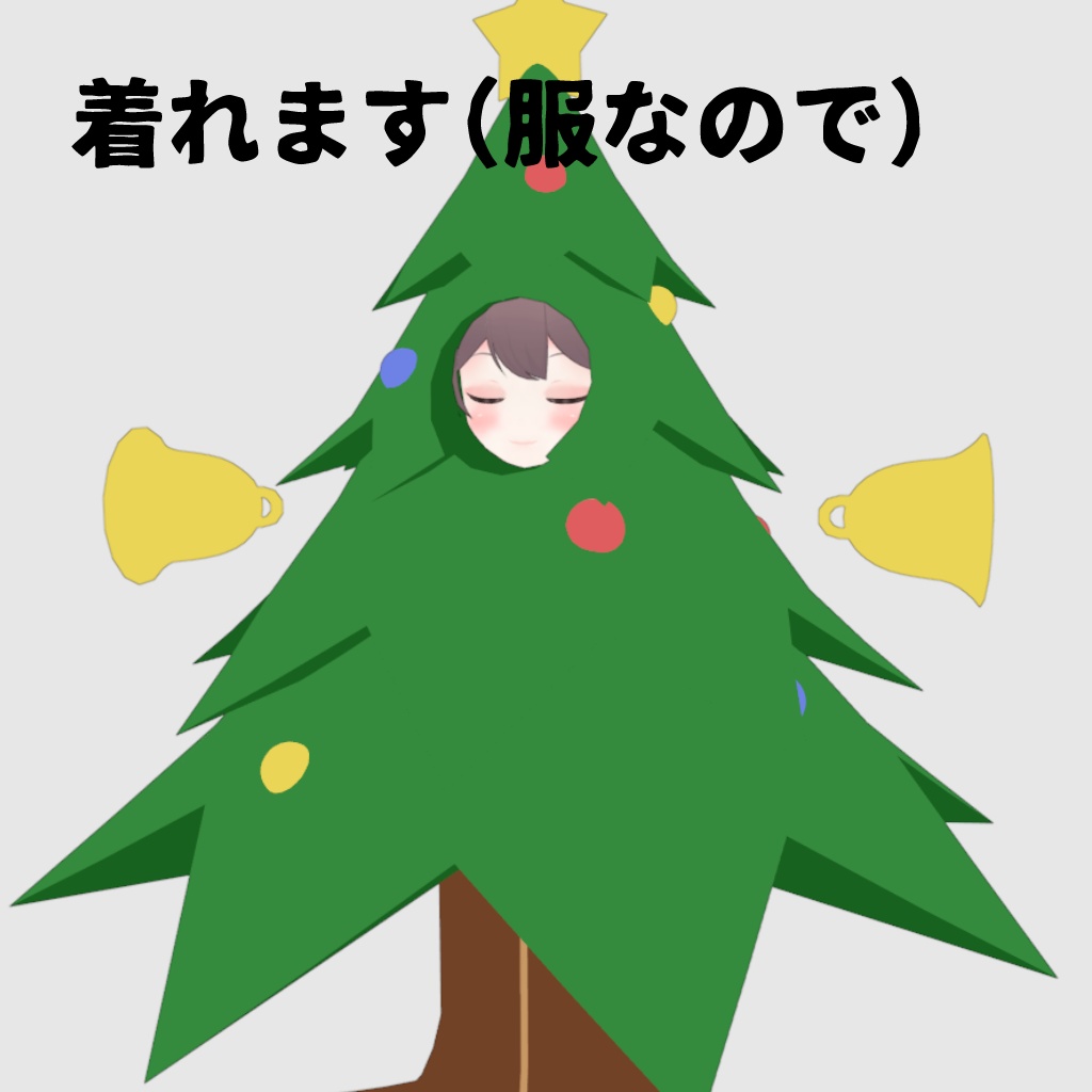【無料】祝おう!!クリスマスツリー!!