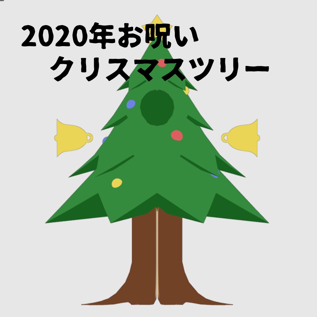 【無料】祝おう！！クリスマスツリー！！
