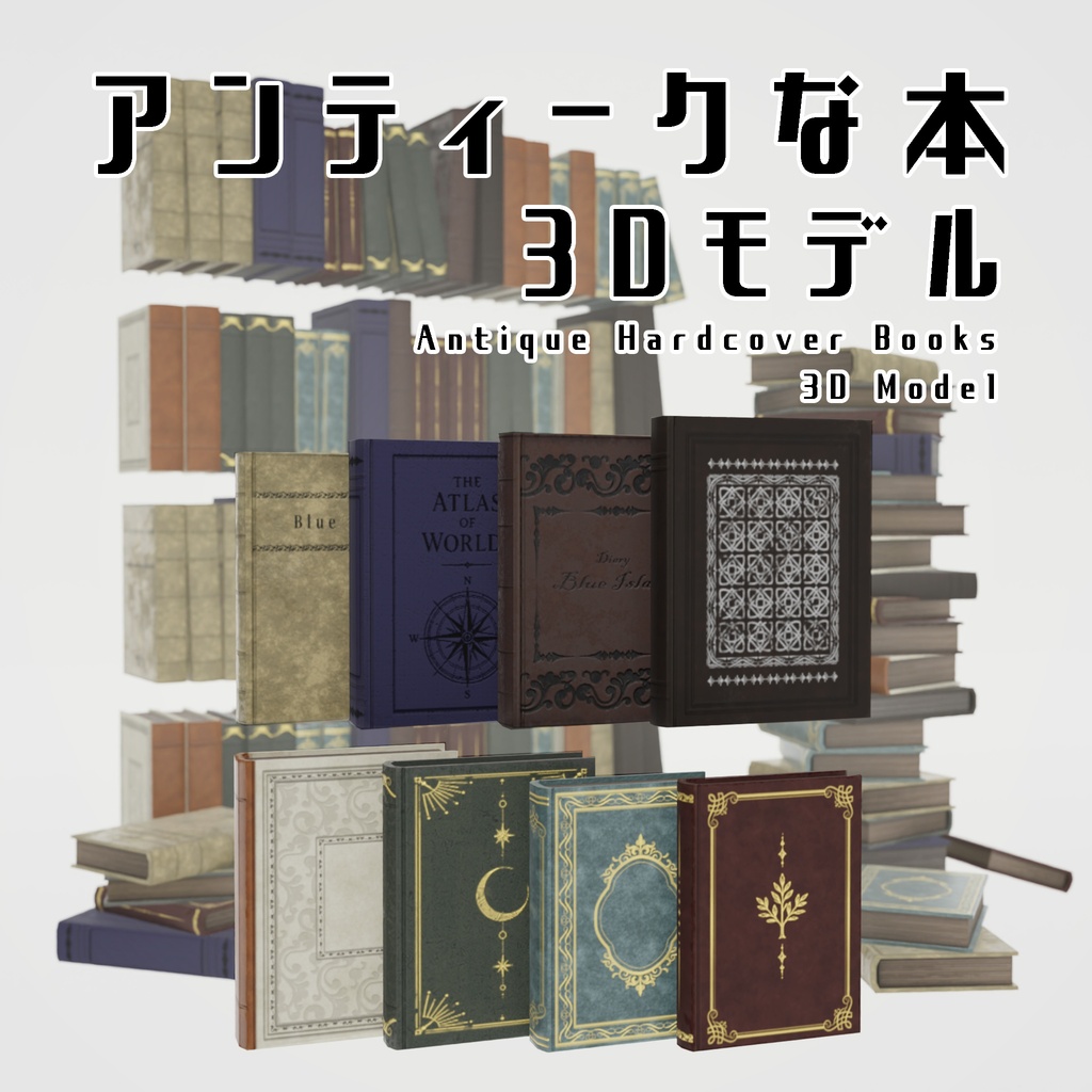 【3D】アンティーク 本・Book【素材】