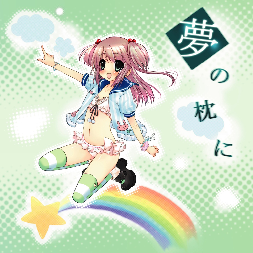 夢の枕に