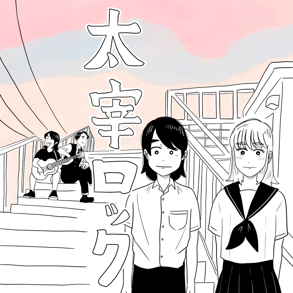 チャバネゴキブリの恋/太宰ロック【音楽DL】