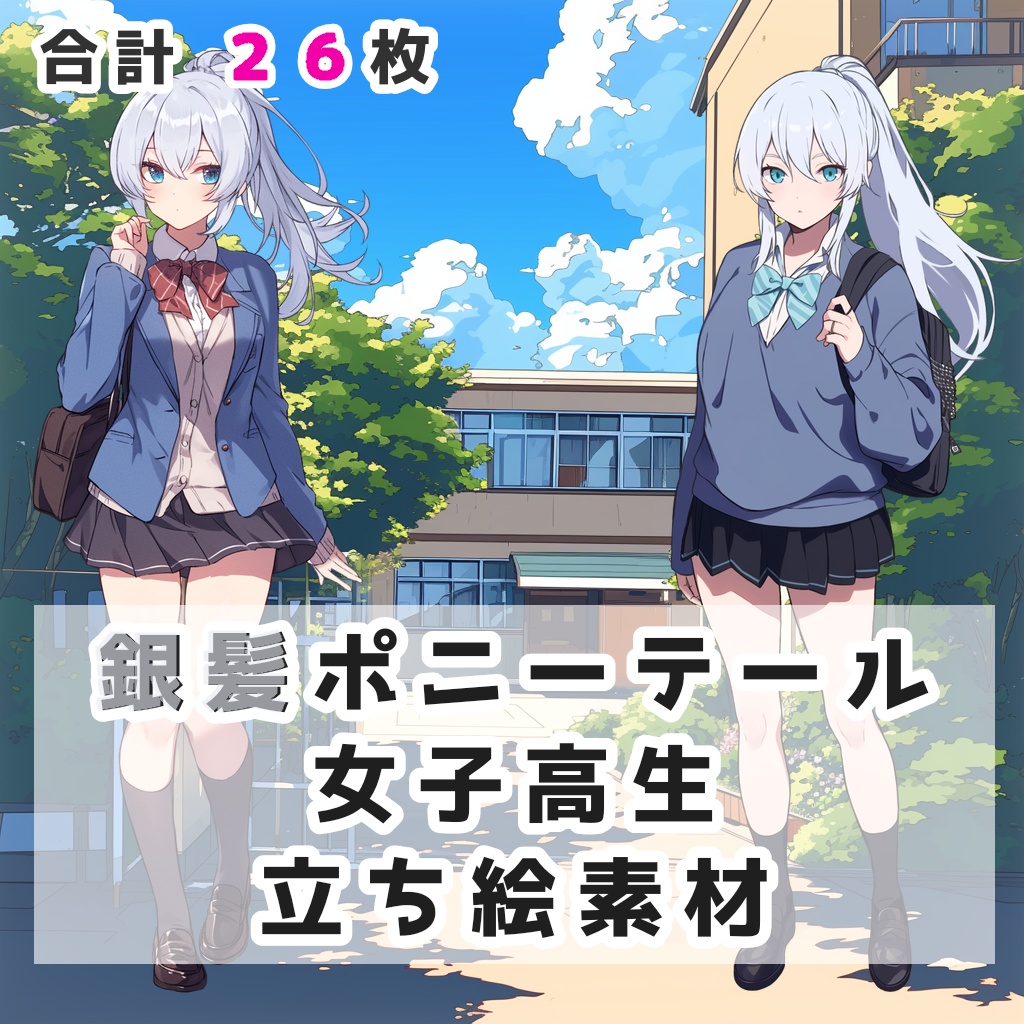 銀髪ポニーテール女子高生 立ち絵素材