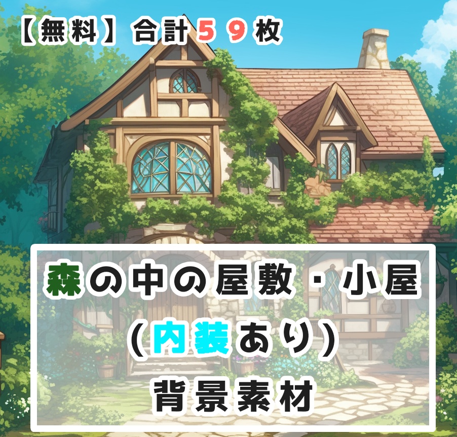 【無料】森の中の屋敷・小屋(内装あり) 背景素材