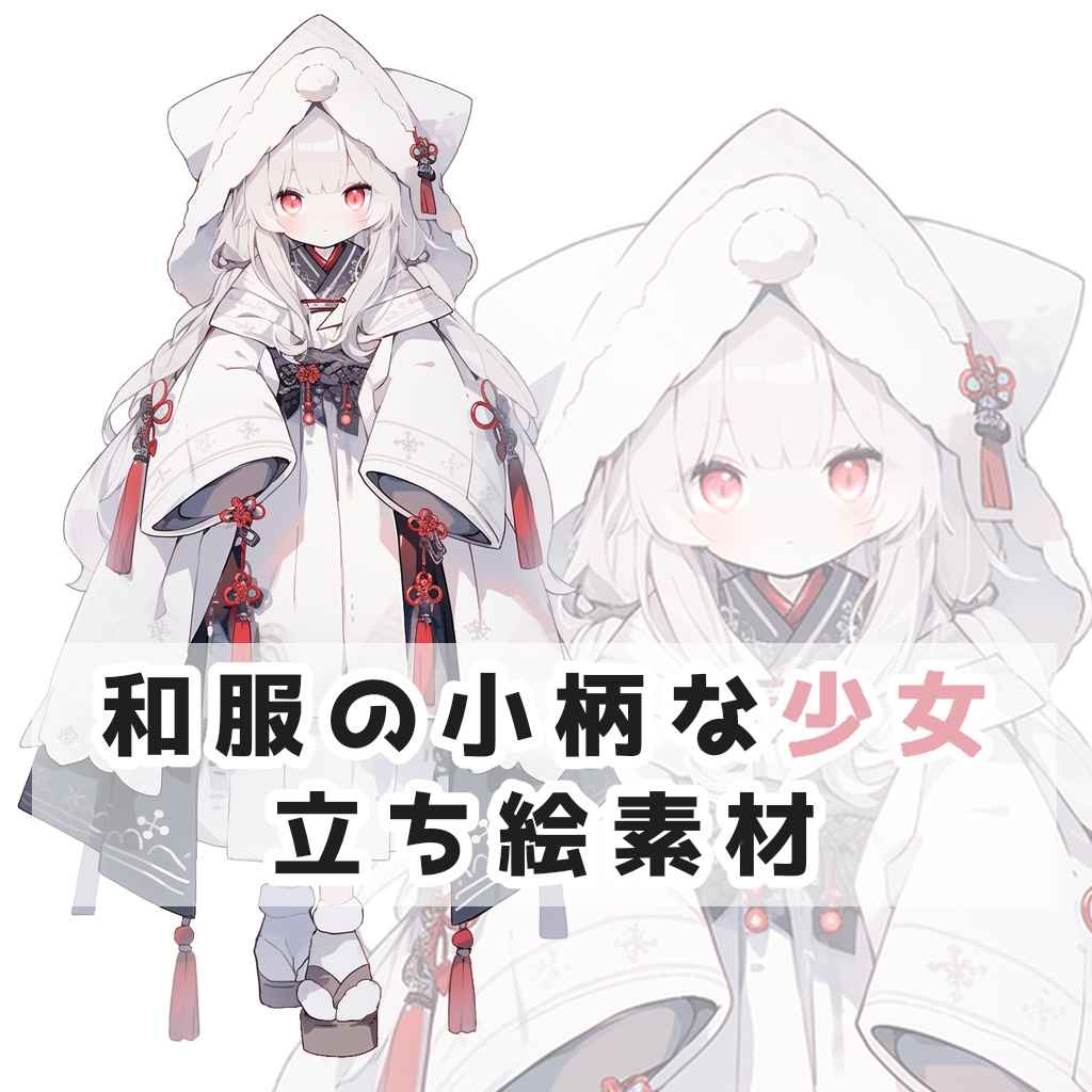 和服の小柄な少女 全身立ち絵素材