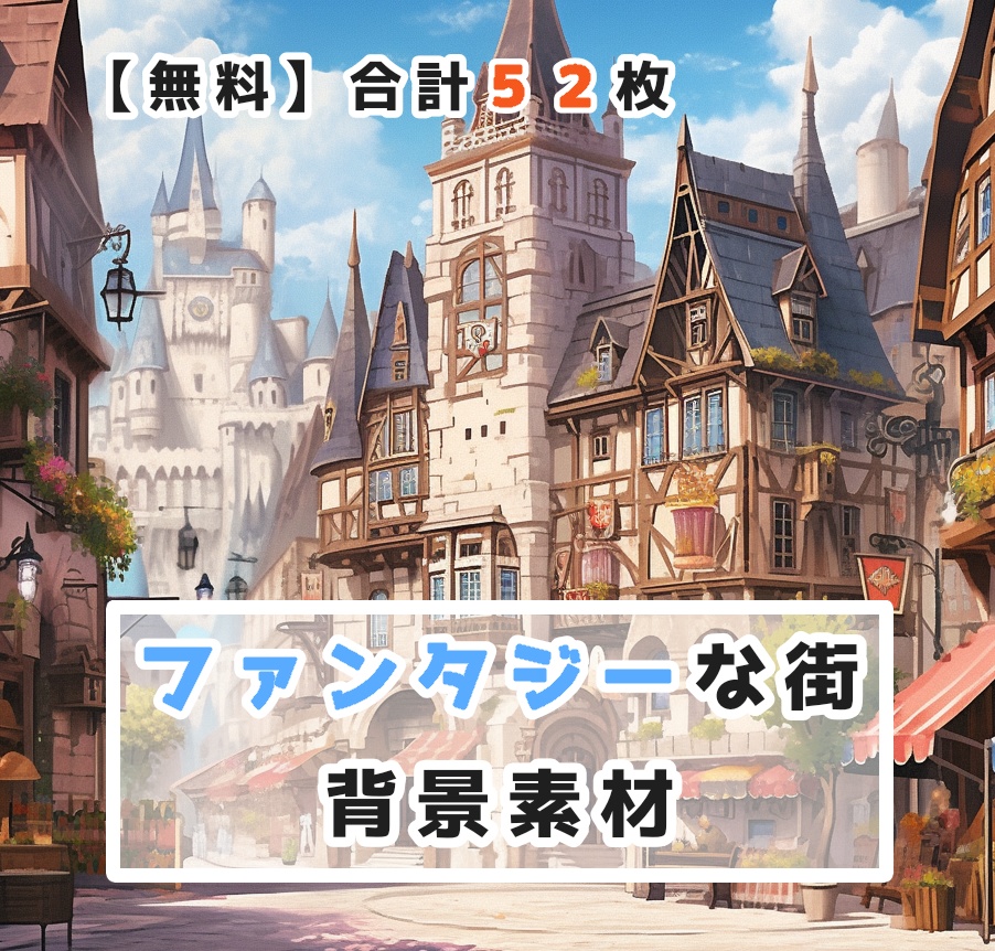 【無料】ファンタジーな街 背景素材