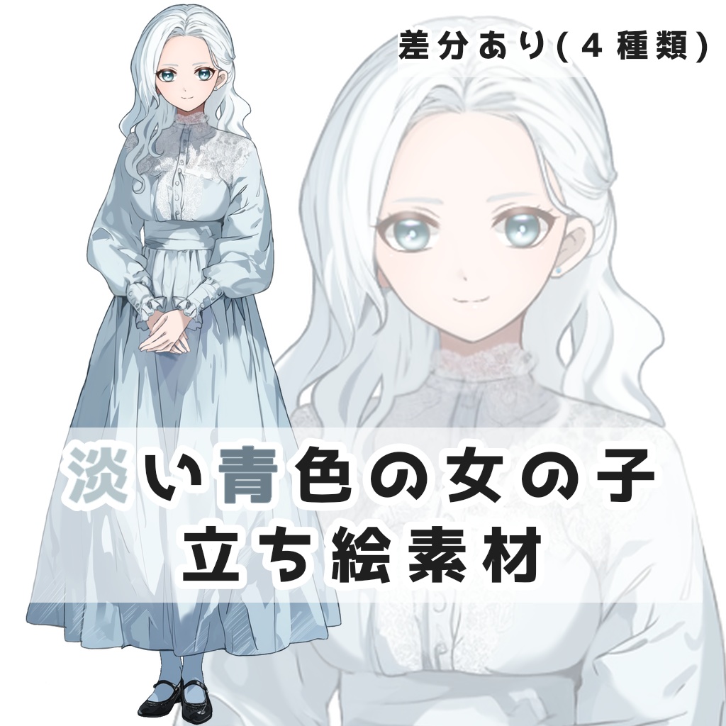 淡い青色の女の子 全身立ち絵素材【差分あり】