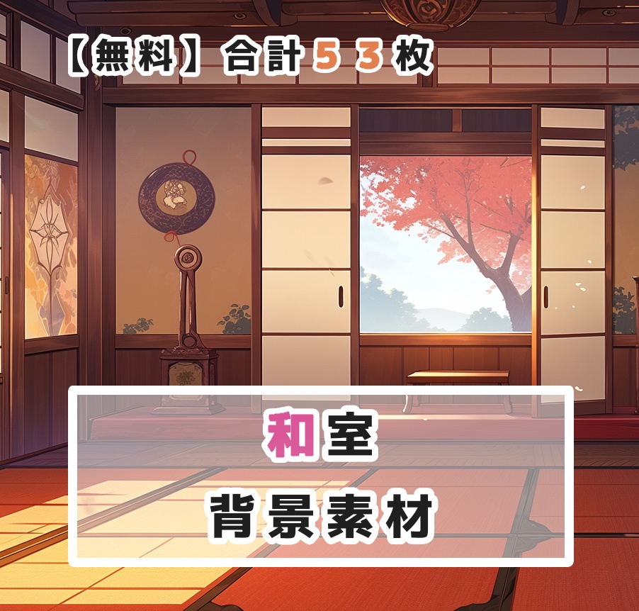 【無料】和室 背景素材
