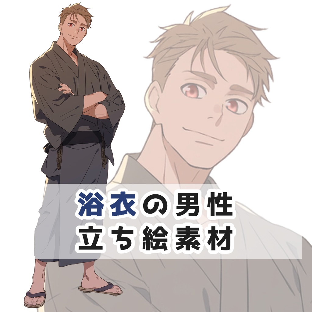 浴衣の男性 全身立ち絵素材