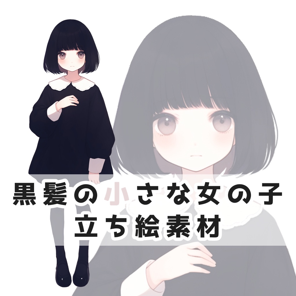 黒髪の小さな女の子 全身立ち絵素材