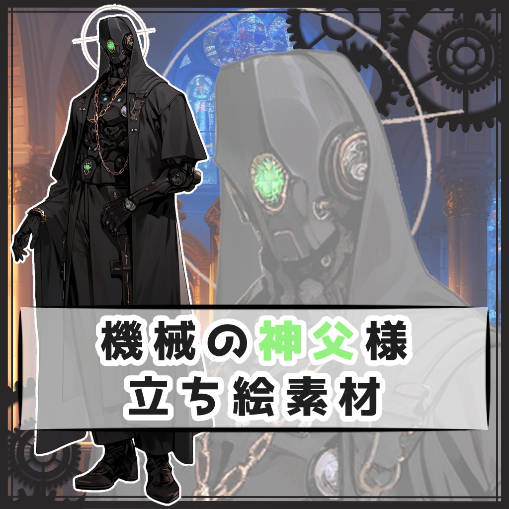 機械の神父様 全身立ち絵素材