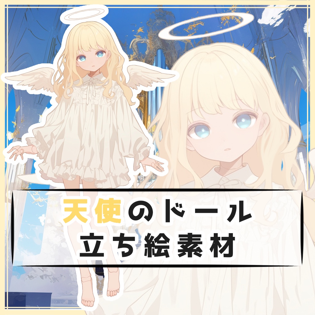 天使のドール 全身立ち絵素材