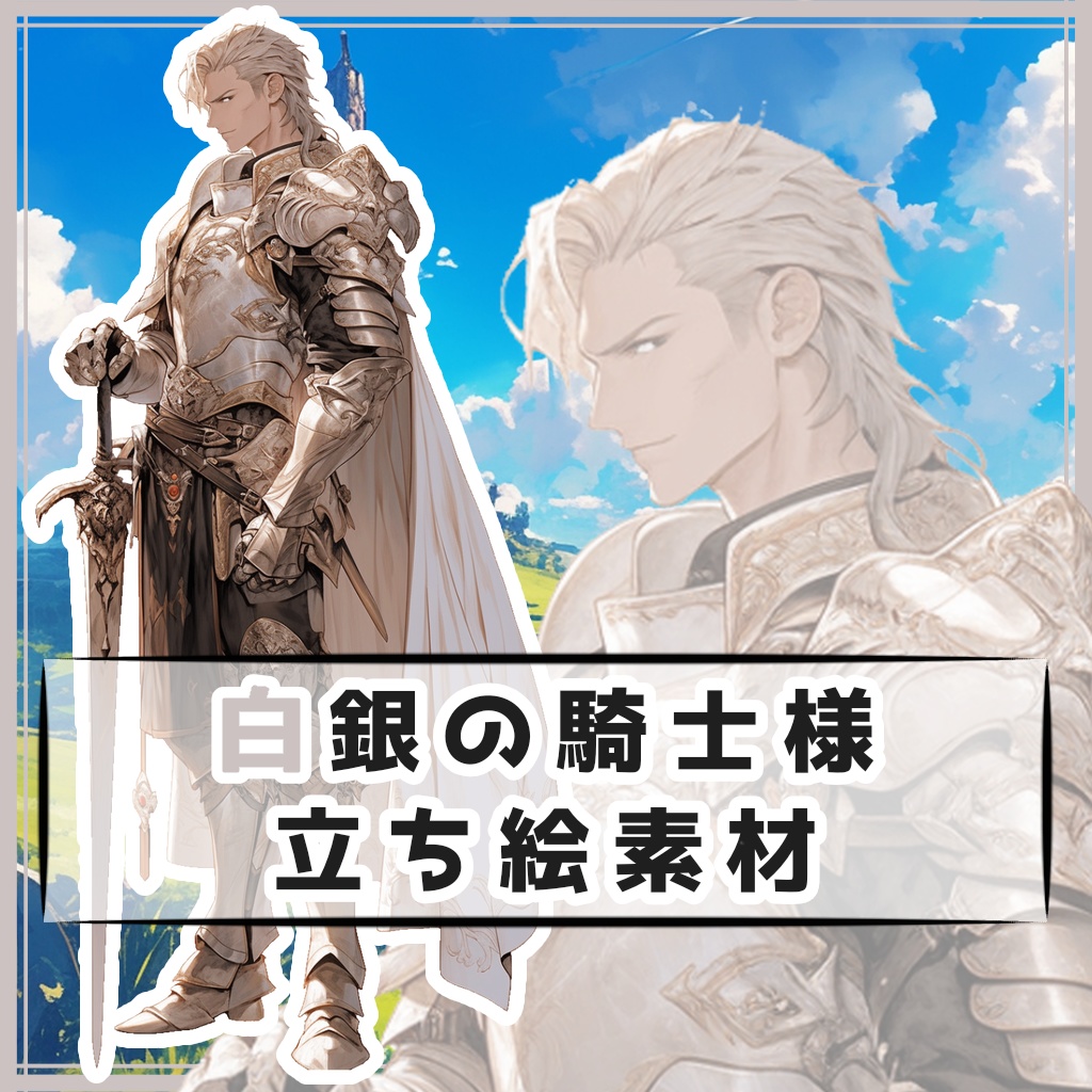 白銀の騎士様 全身立ち絵素材