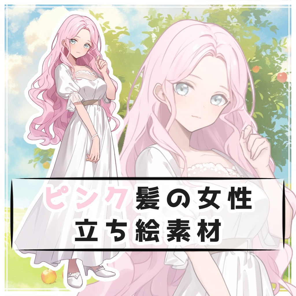 ピンク髪の女性 全身立ち絵素材 - 月のお店 - BOOTH