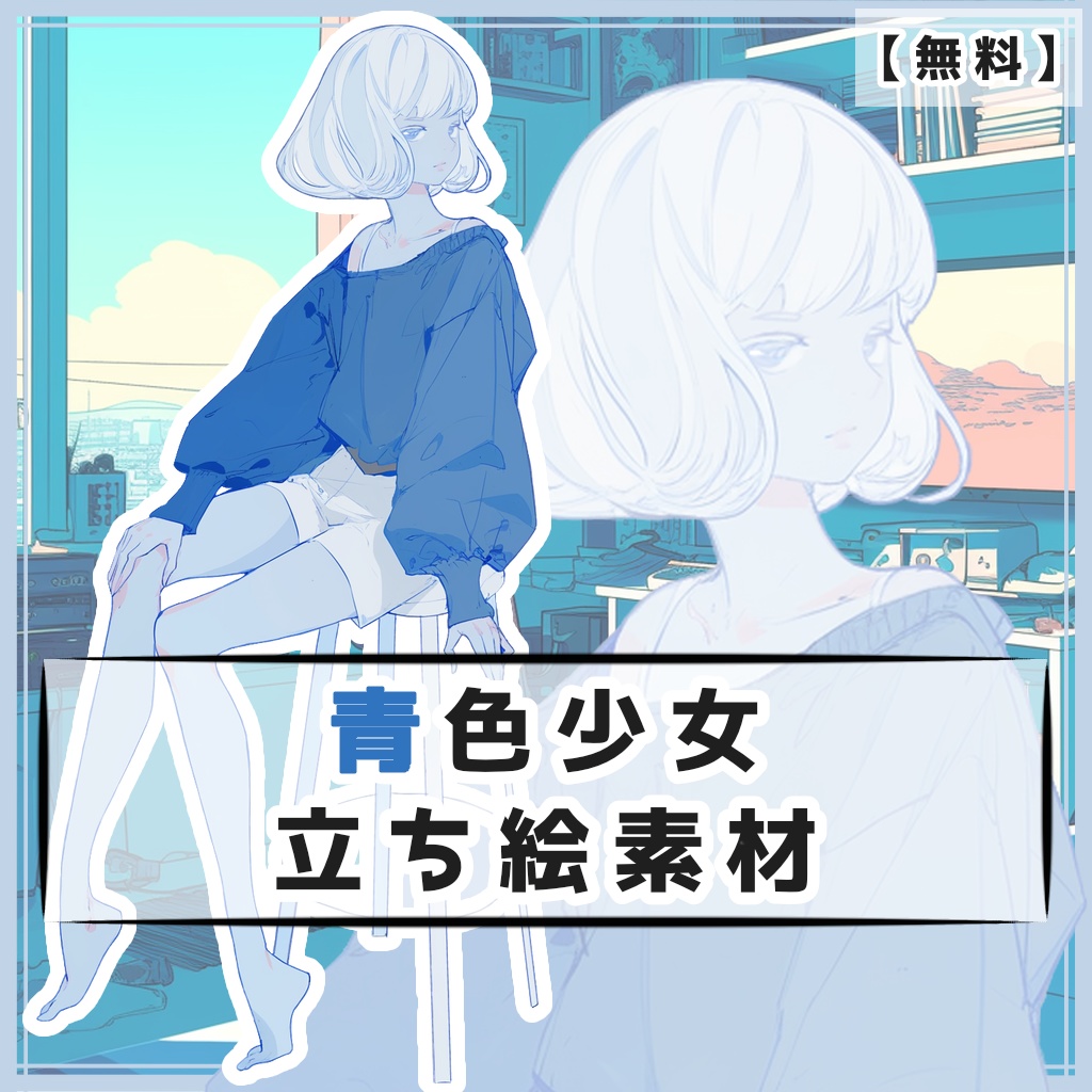 【無料】青色少女 全身立ち絵素材