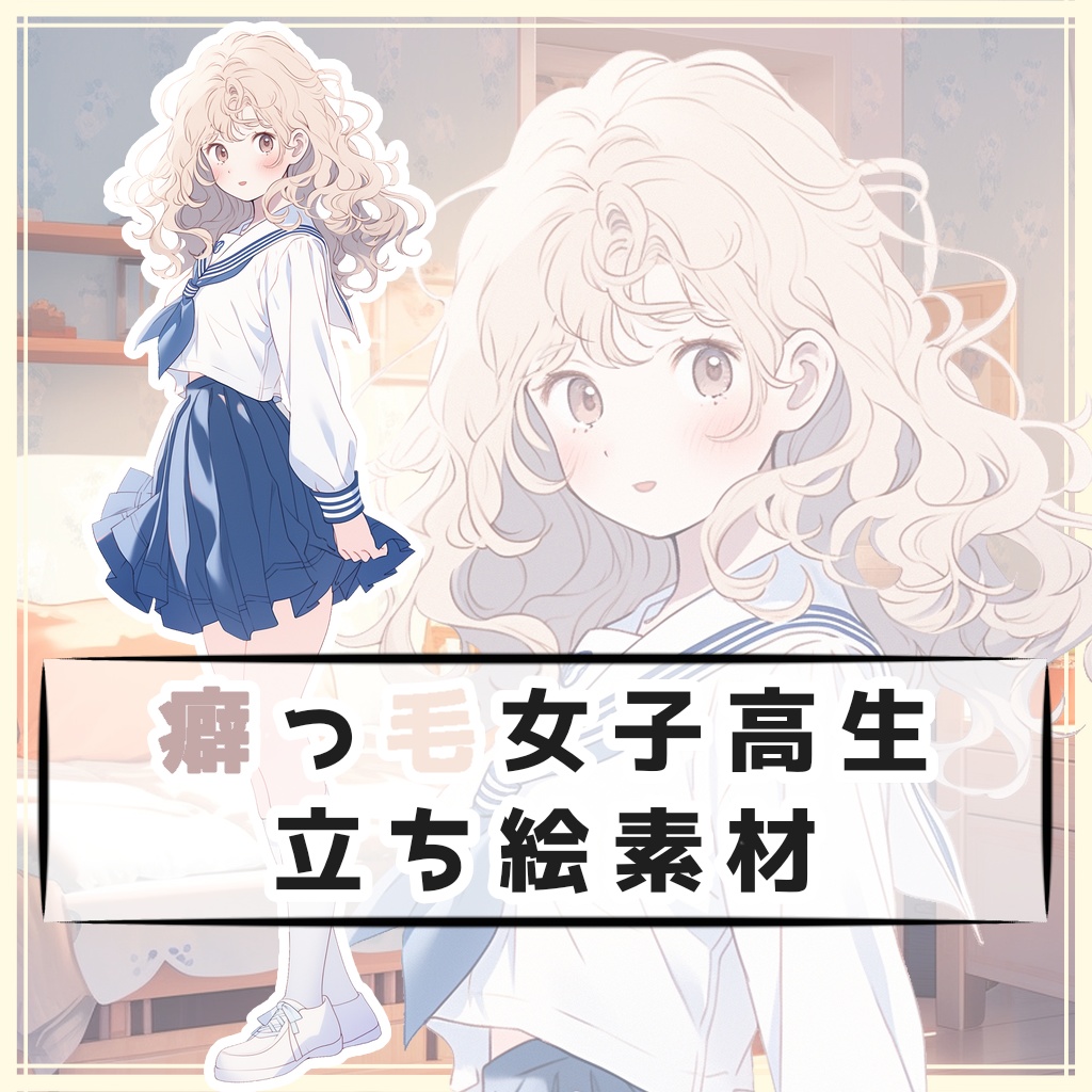 癖っ毛女子高生 全身立ち絵素材