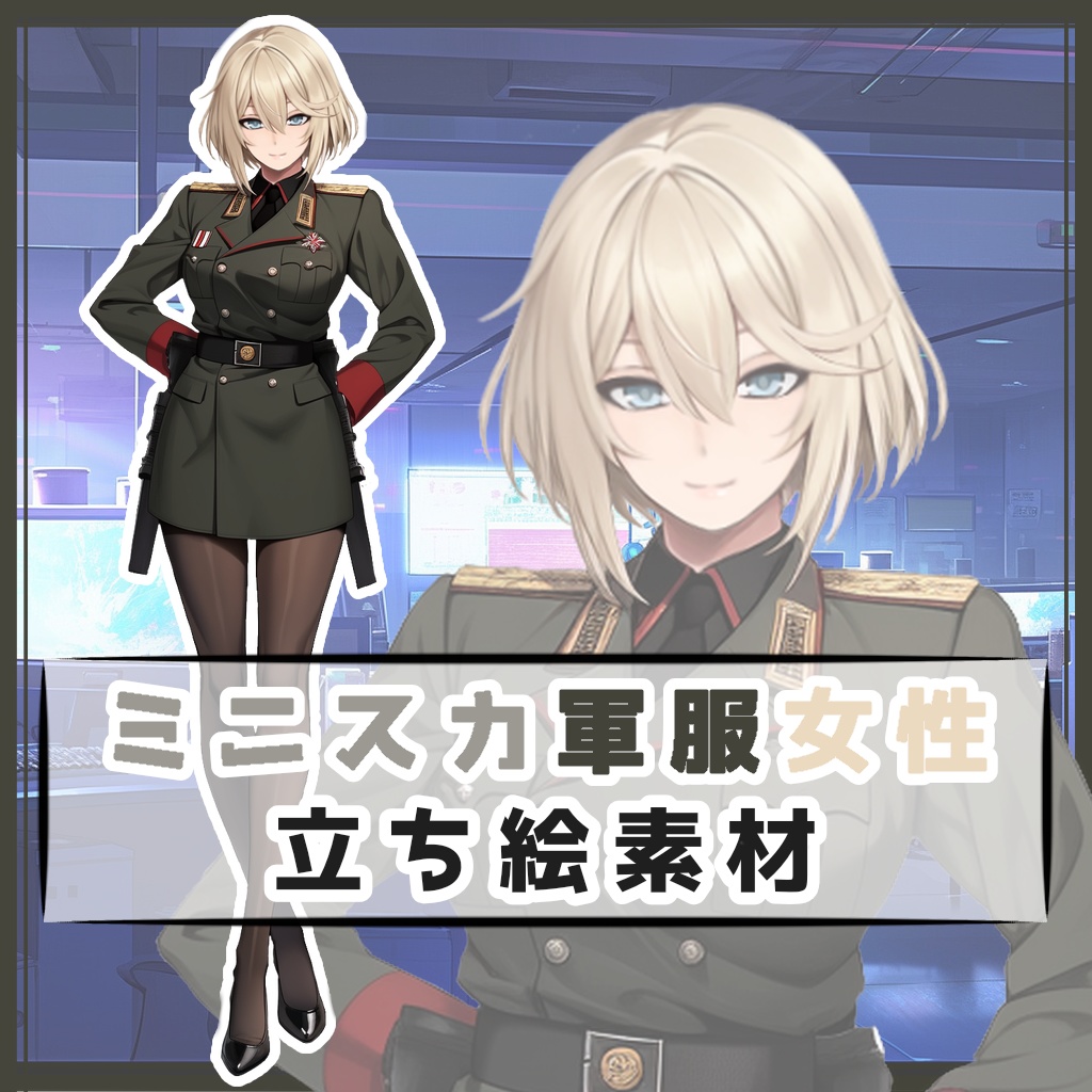 ミニスカ軍服女性 全身立ち絵素材