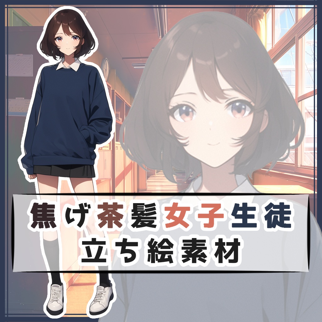 焦げ茶髪女子生徒 全身立ち絵素材