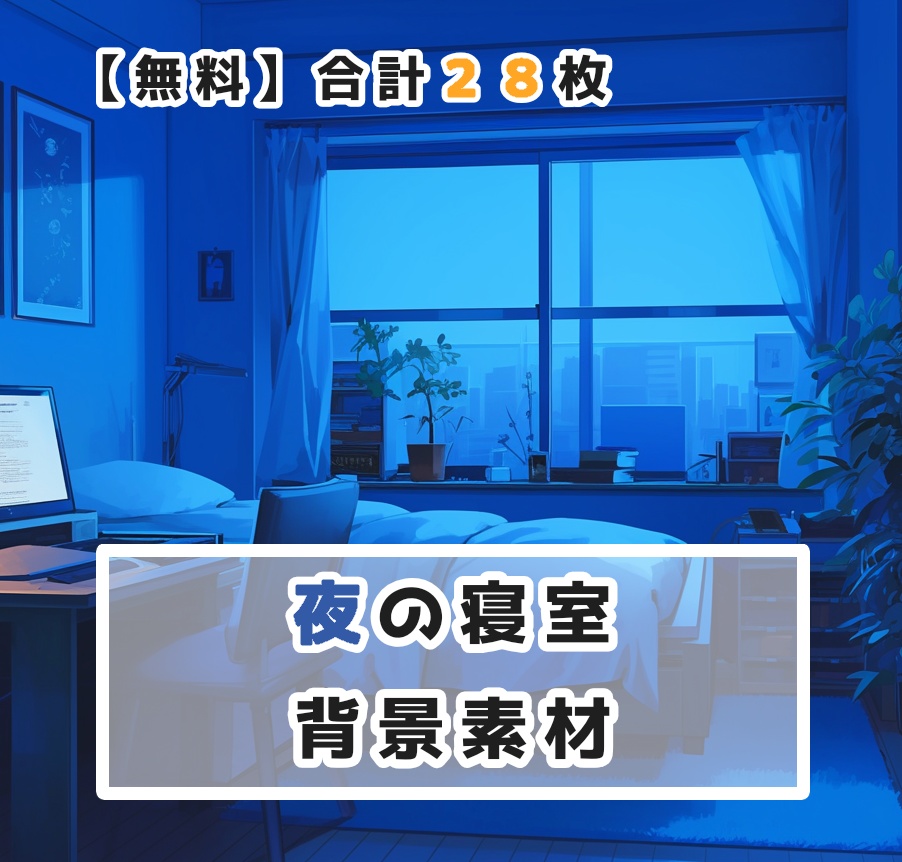 【無料】夜の寝室 背景素材