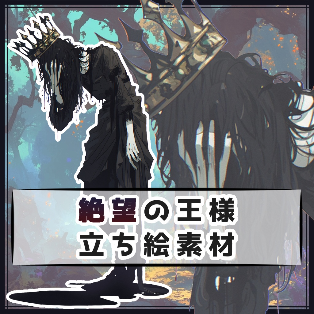 絶望の王様 全身立ち絵素材