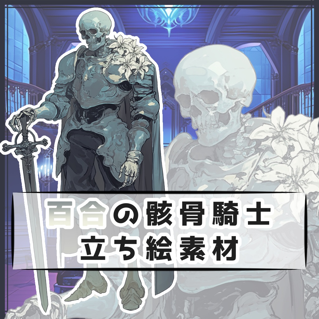 百合の骸骨騎士 全身立ち絵素材