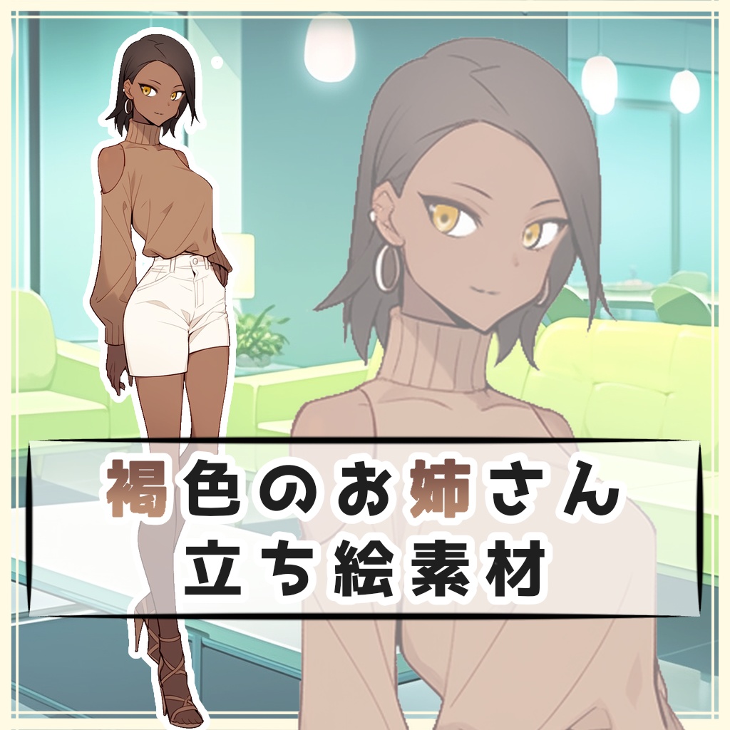 褐色のお姉さん 全身立ち絵素材