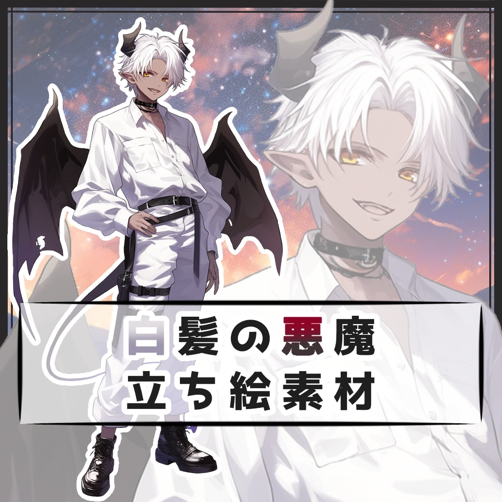 白髪の悪魔 全身立ち絵素材