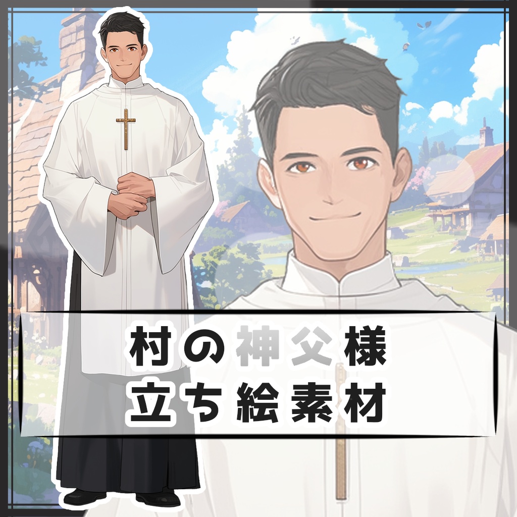 村の神父様 全身立ち絵素材