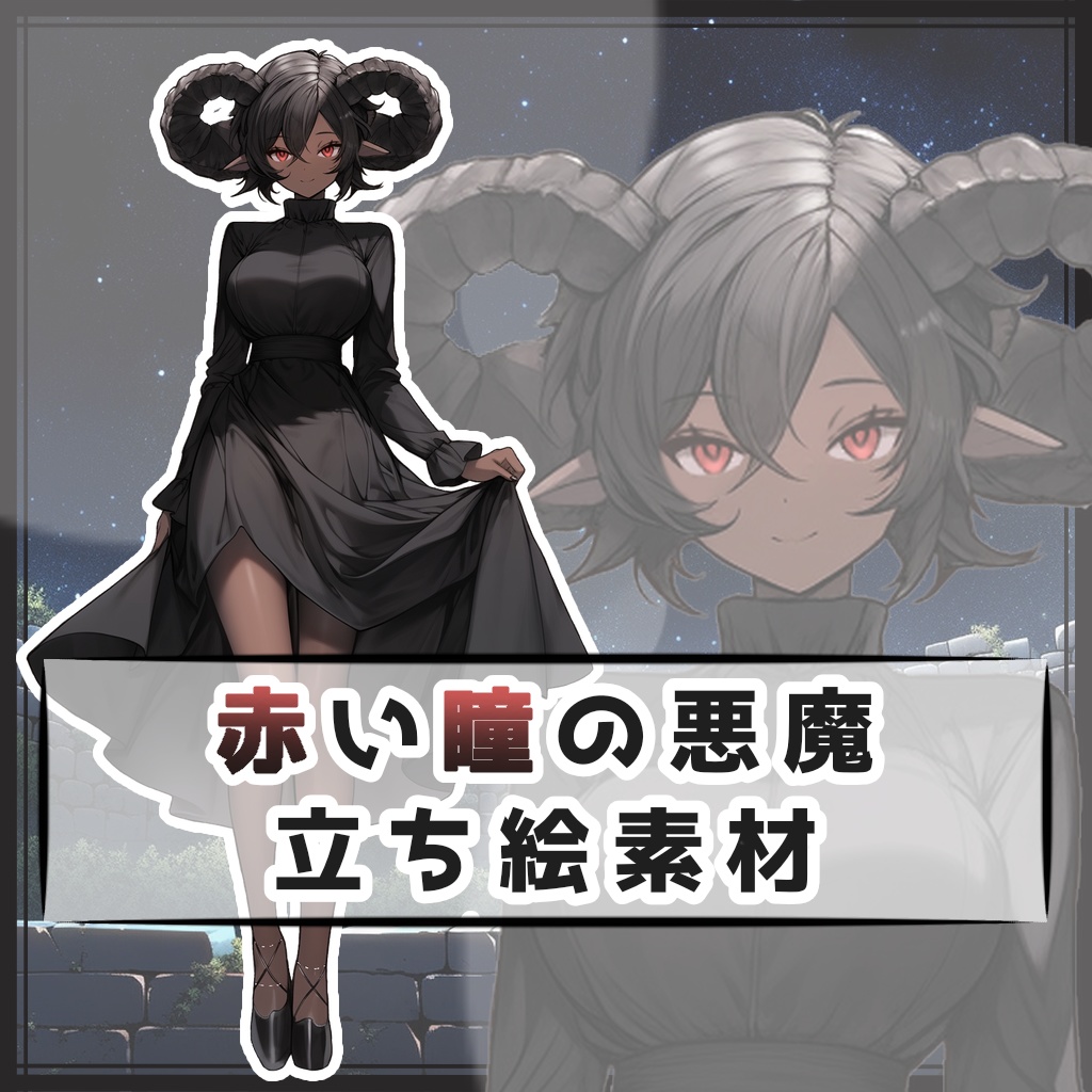 赤い瞳の悪魔 全身立ち絵素材