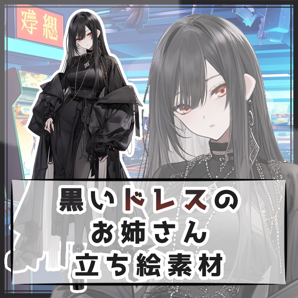 黒いドレスのお姉さん 全身立ち絵素材