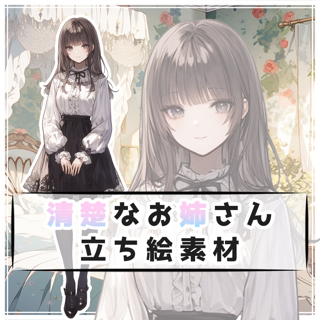 清楚なお姉さん 全身立ち絵素材