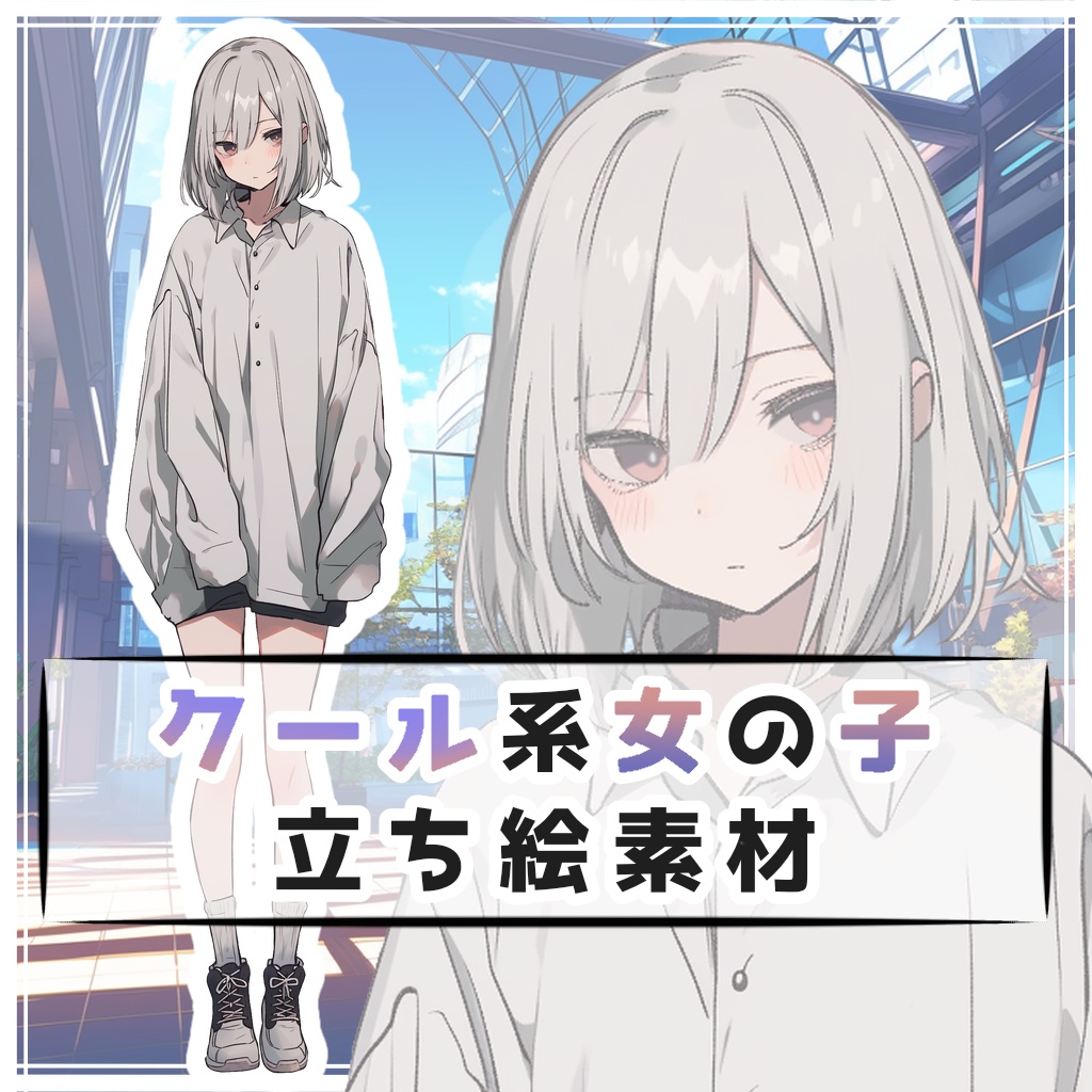 クール系女の子 全身立ち絵素材