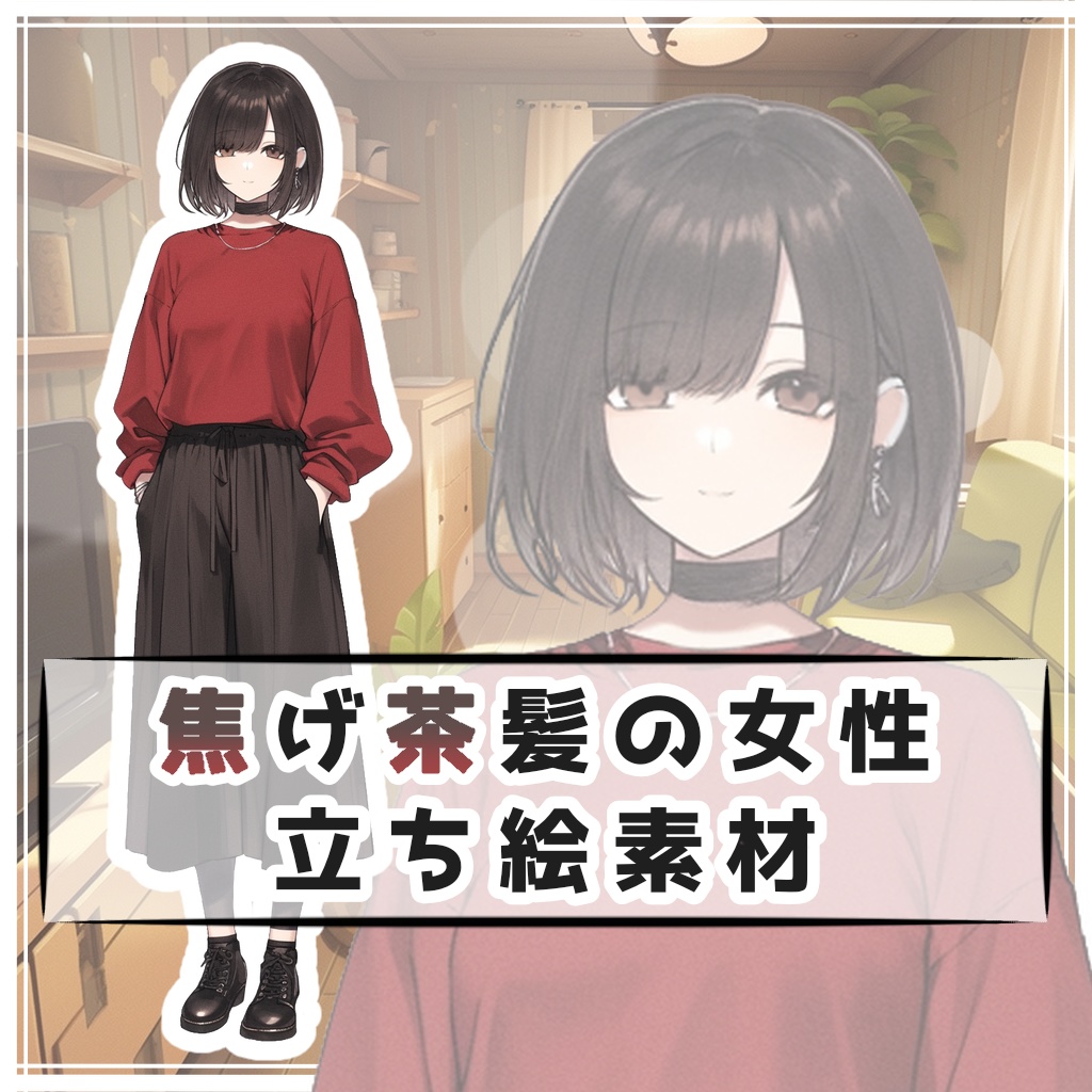 焦げ茶髪の女性 全身立ち絵素材