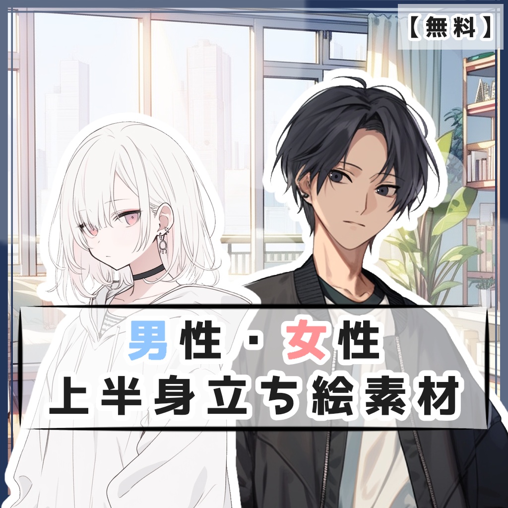 【無料】男性・女性 上半身立ち絵素材