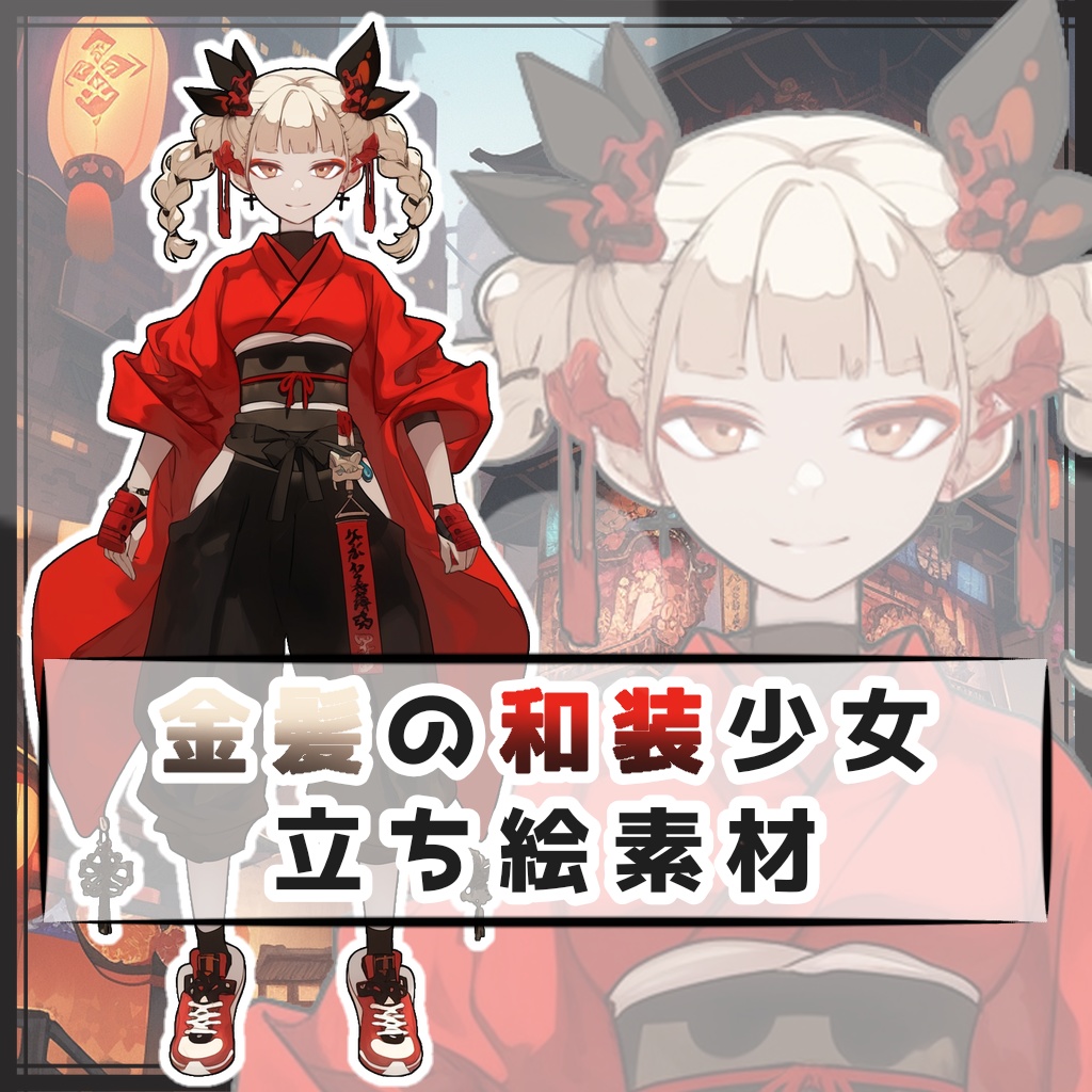 金髪の和装少女 全身立ち絵素材