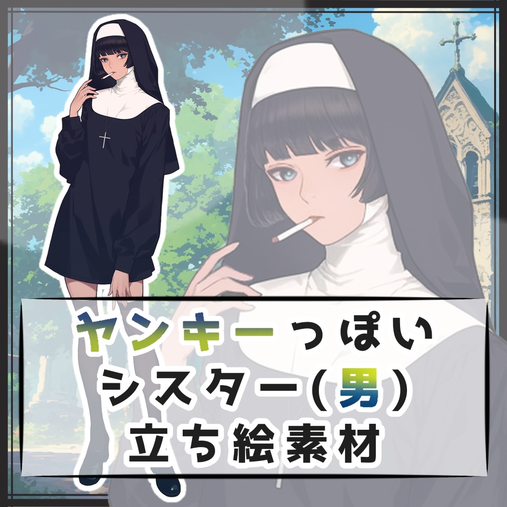 ヤンキーっぽいシスター(男) 全身立ち絵素材