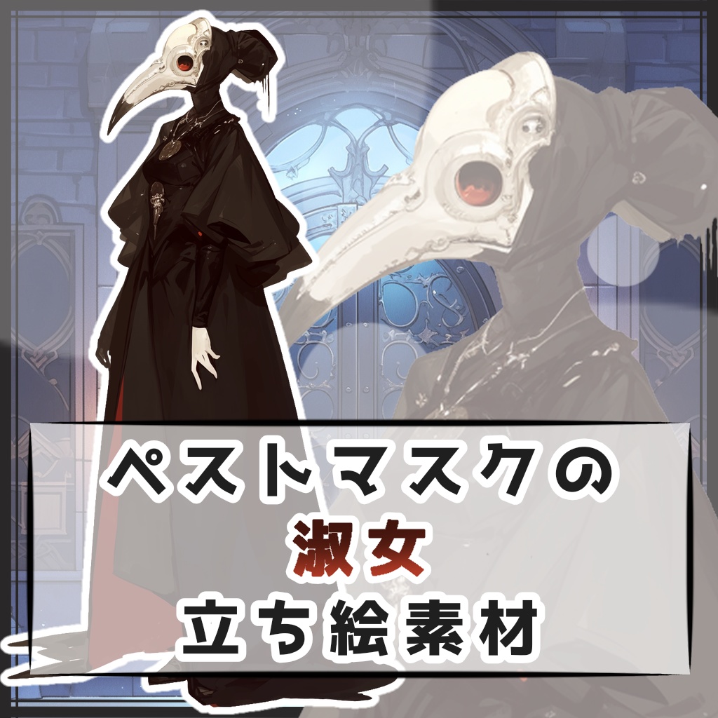 ペストマスクの淑女 全身立ち絵素材