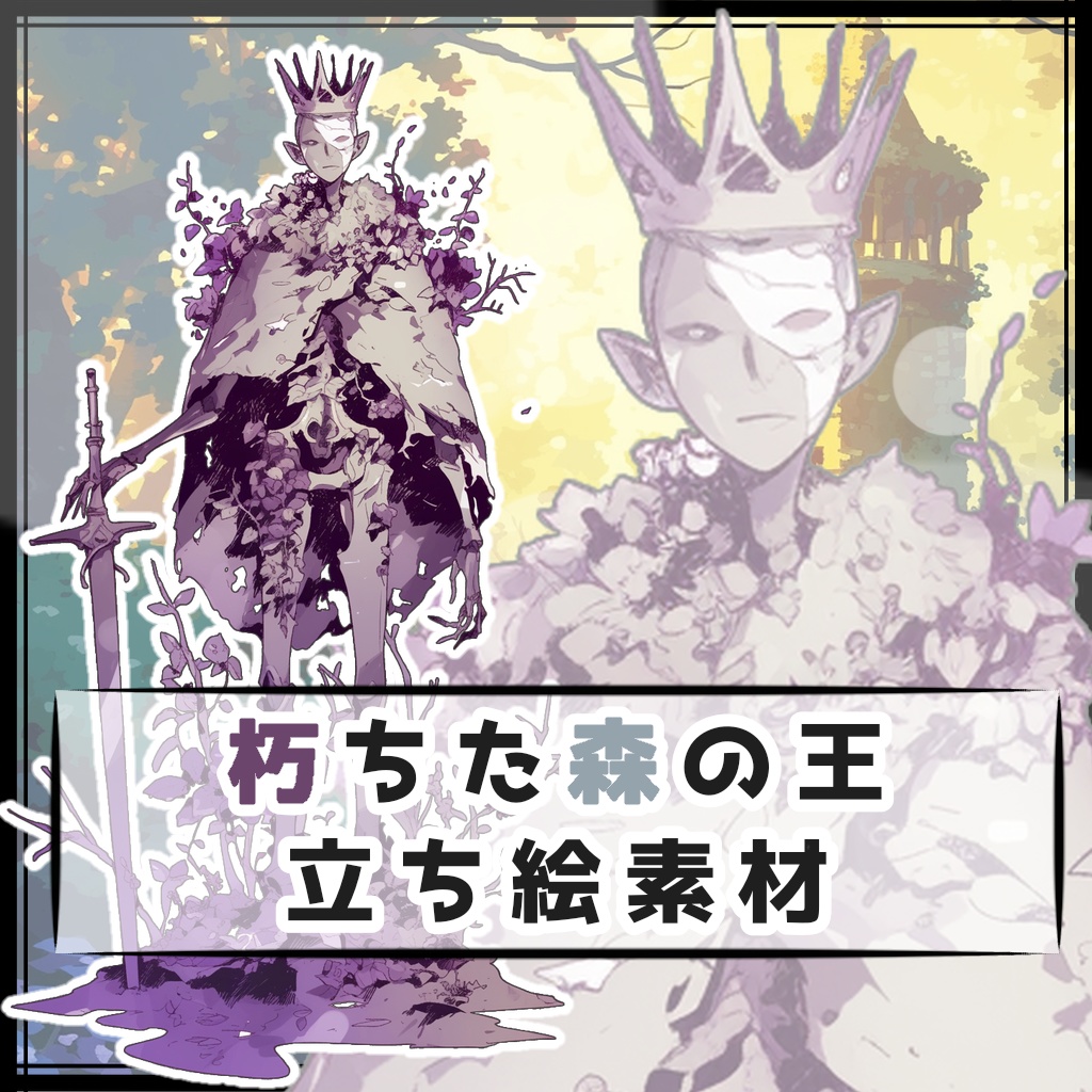 朽ちた森の王 全身立ち絵素材