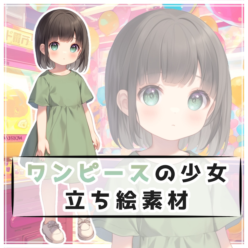 ワンピースの少女 全身立ち絵素材