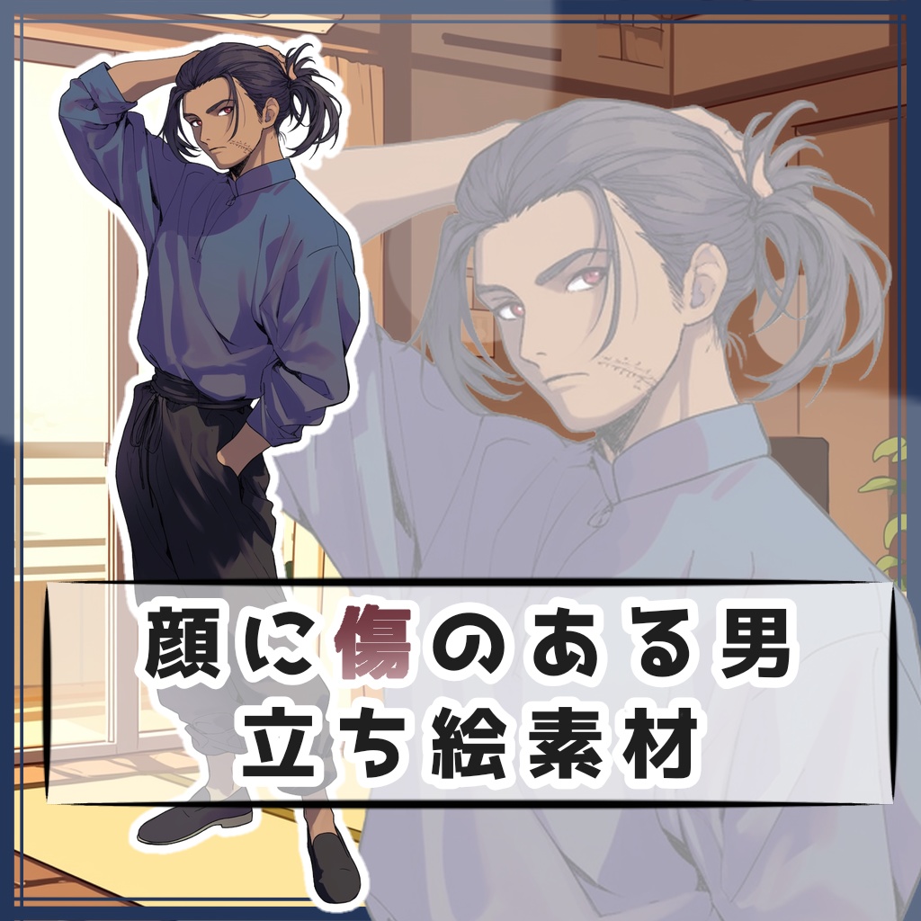 顔に傷のある男 全身立ち絵素材