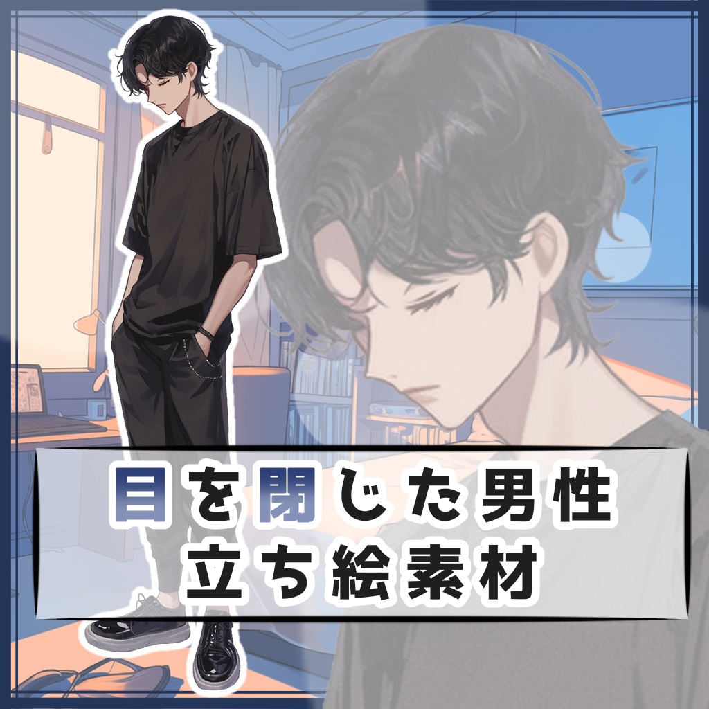 目を閉じた男性 全身立ち絵素材