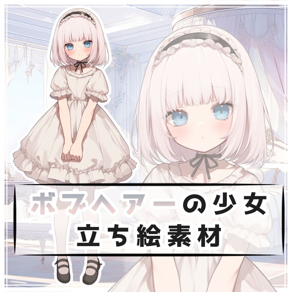ボブヘアーの少女 全身立ち絵素材
