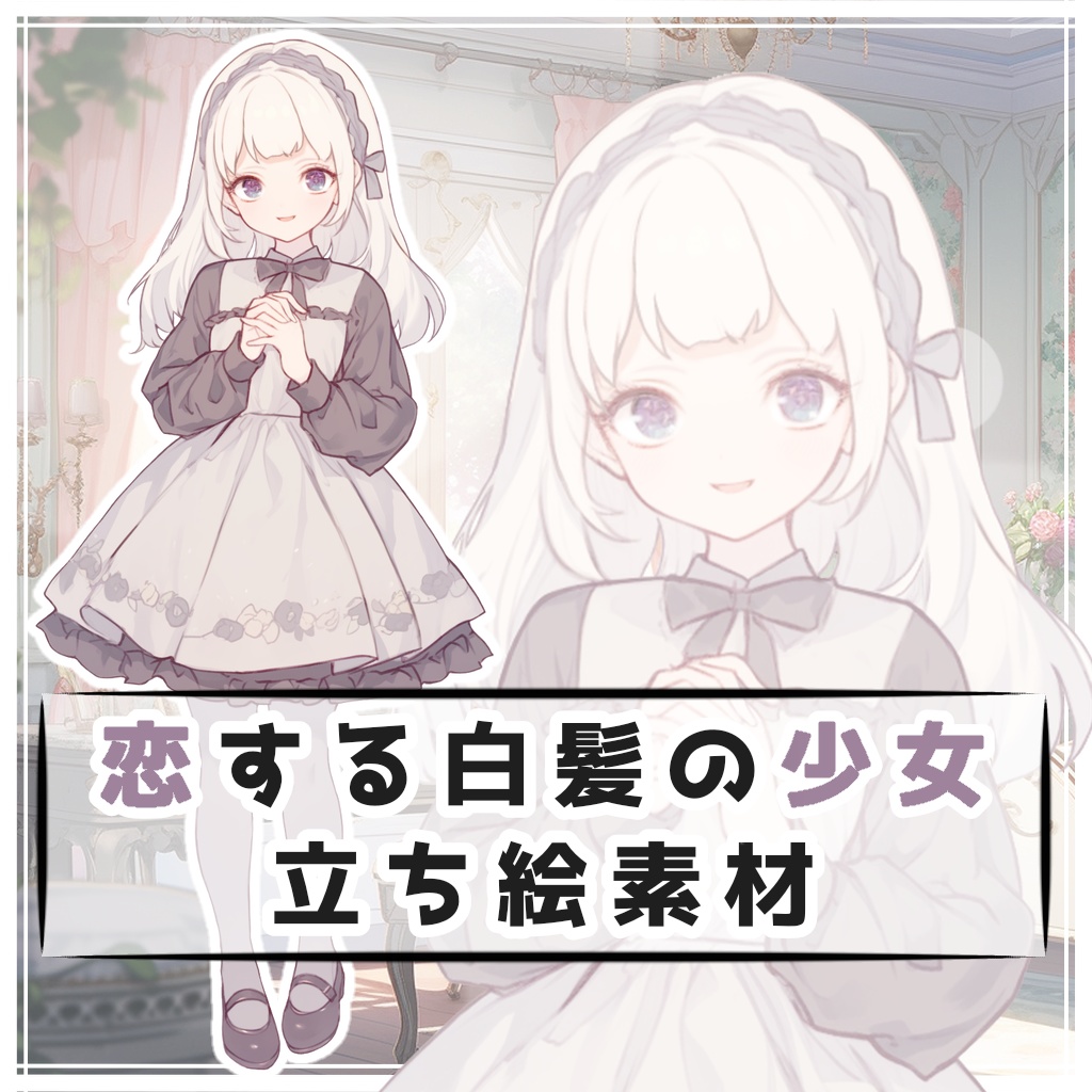 恋する白髪の少女 全身立ち絵素材