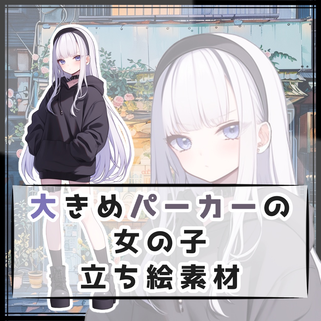 大きめパーカーの女の子 全身立ち絵素材