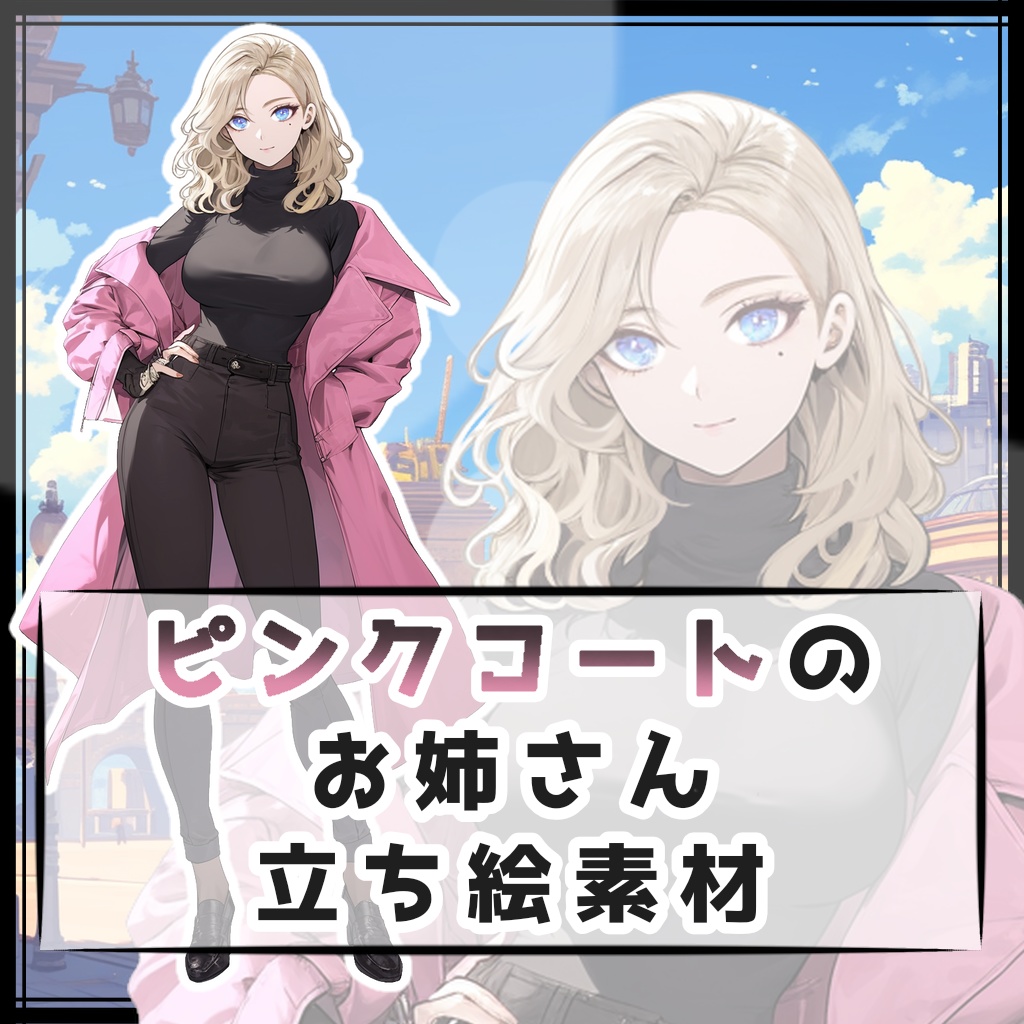 ピンクコートのお姉さん 全身立ち絵素材