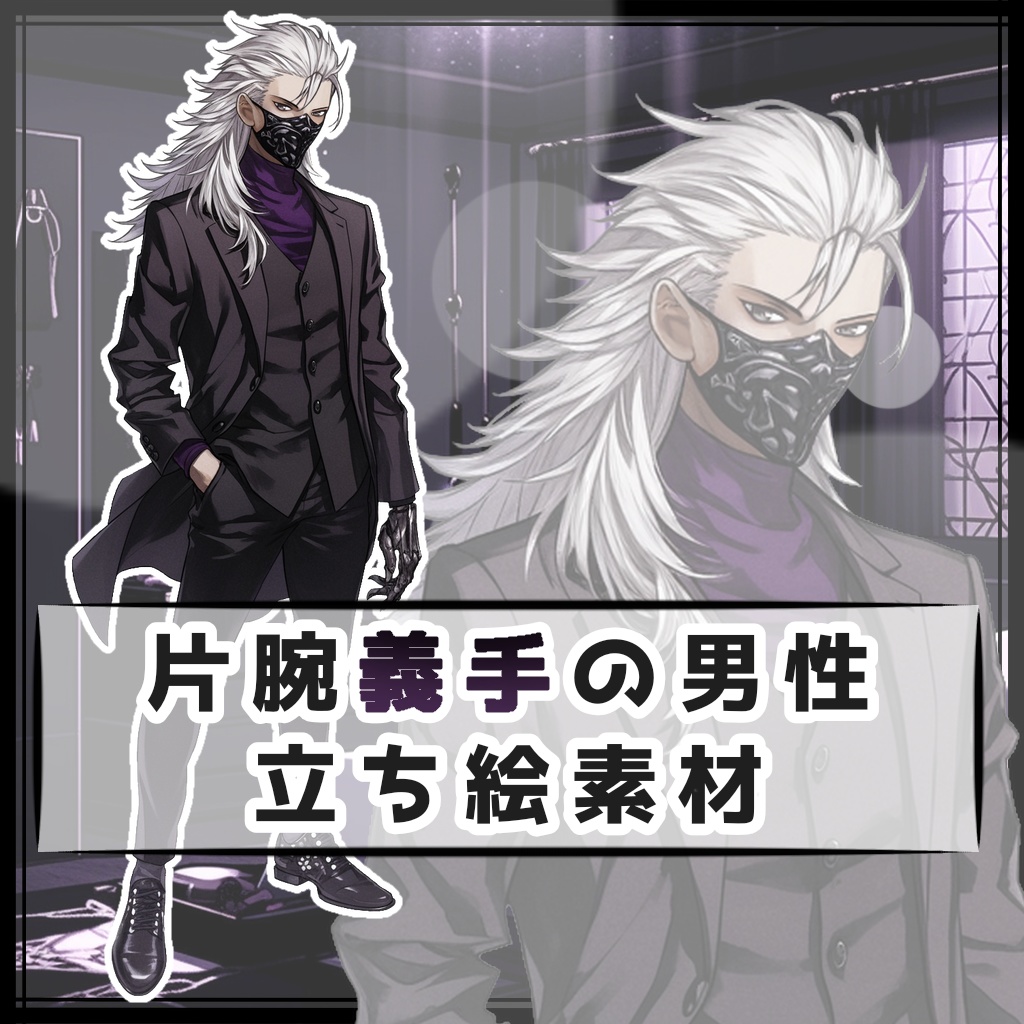 片腕義手の男性 全身立ち絵素材